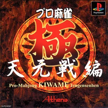 Pro Mahjong Kiwame - Tengensen Hen (JP) box cover front